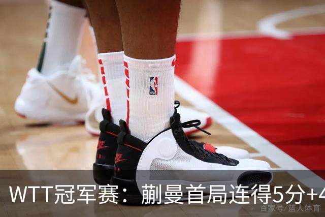 WTT冠军赛：蒯曼首局连得5分+4次发球直得！轰11-4，1-0领先！